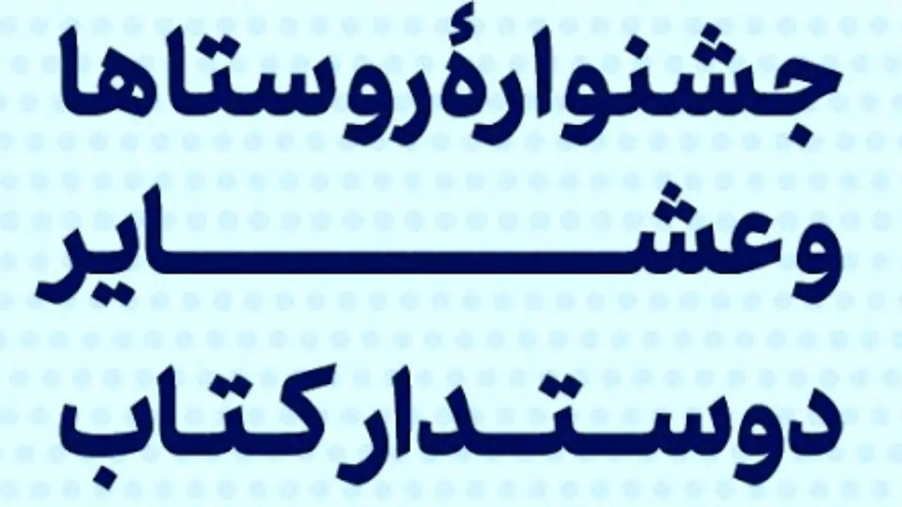 برگزاری اختتامیه هفتمین دوره جشنواره روستاها و عشایر دوستدار کتاب