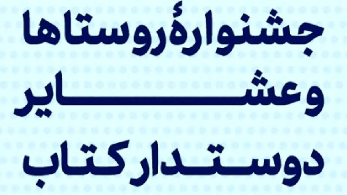 برگزاری اختتامیه هفتمین دوره جشنواره روستاها و عشایر دوستدار کتاب