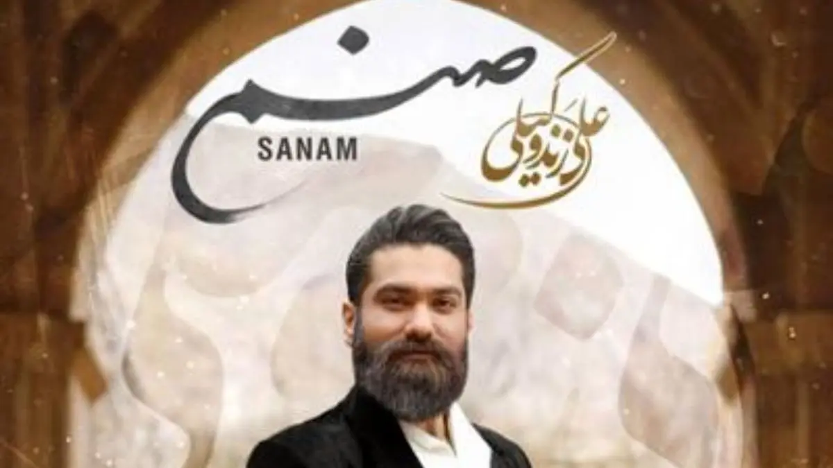 صنم - علی زند وکیلی