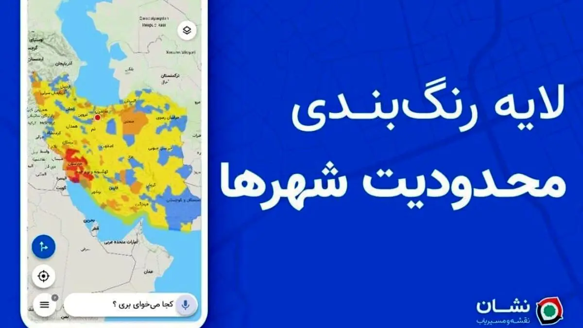 ‌لایه رنگ‌بندی محدودیت شهرها با مسیریاب نشان