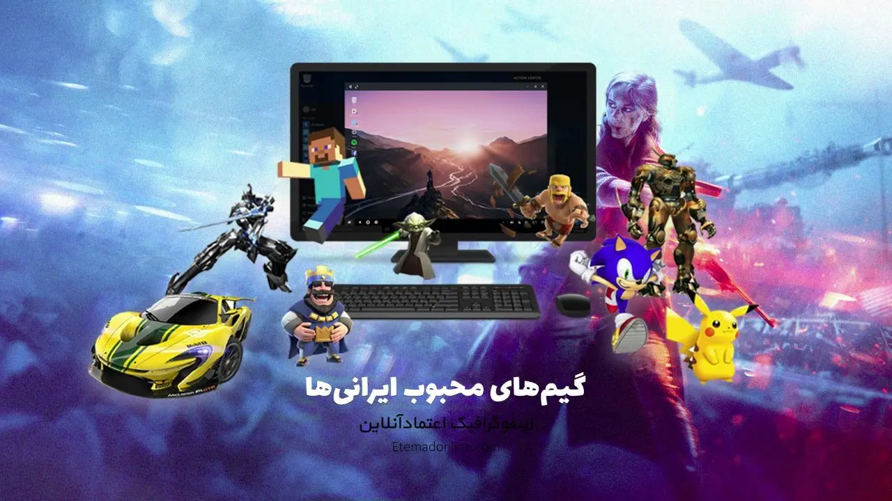 اینفوگرافی| پرطرفدارترین بازی‌ها در میان گیمرهای ایرانی کدام‌اند؟
