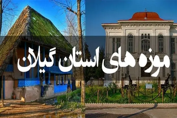 بازگشایی موزه‌های گیلان در ایام نوروز