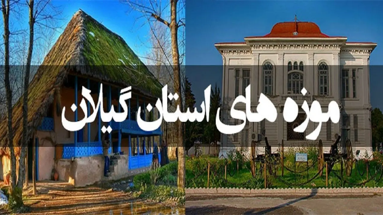 بازگشایی موزه‌های گیلان در ایام نوروز