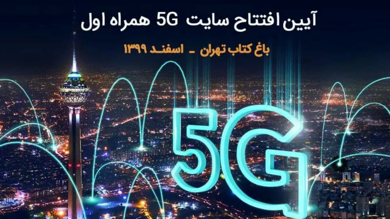 فردا چهارمین سایت 5G همراه اول در باغ کتاب تهران رونمایی می‌شود