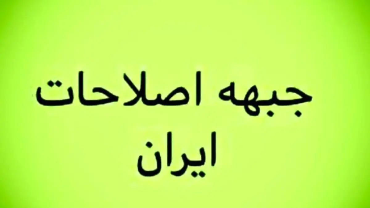 اهداف راهبردی و ماموریت‌های جبهه اصلاحات ایران