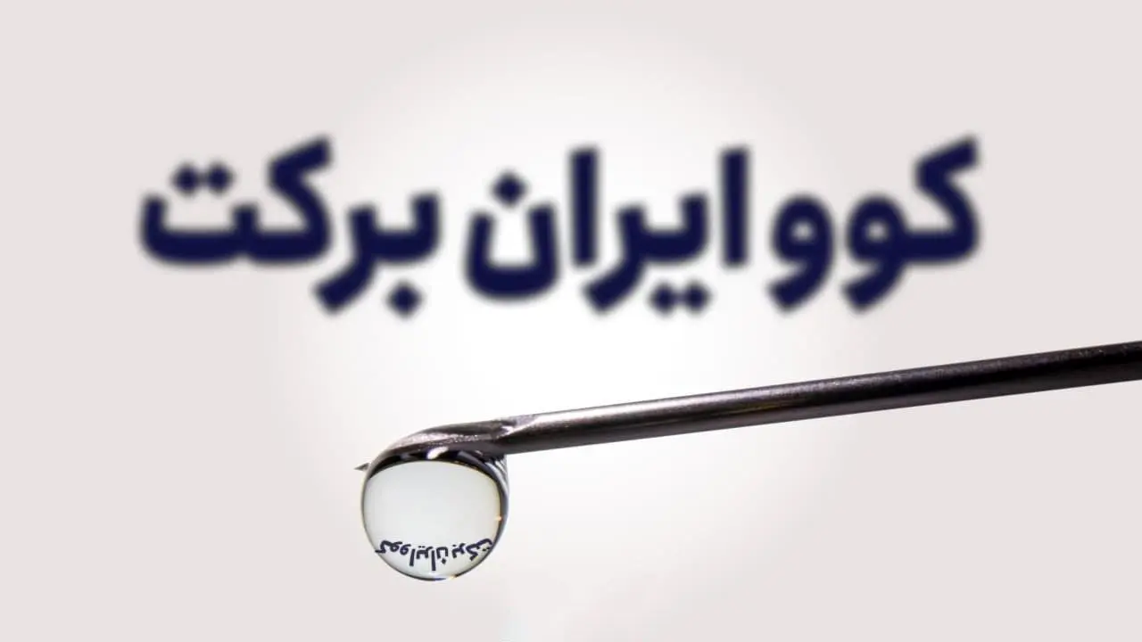 20 داوطلب امروز واکسن کوو ایران برکت را تزریق می‌کنند
