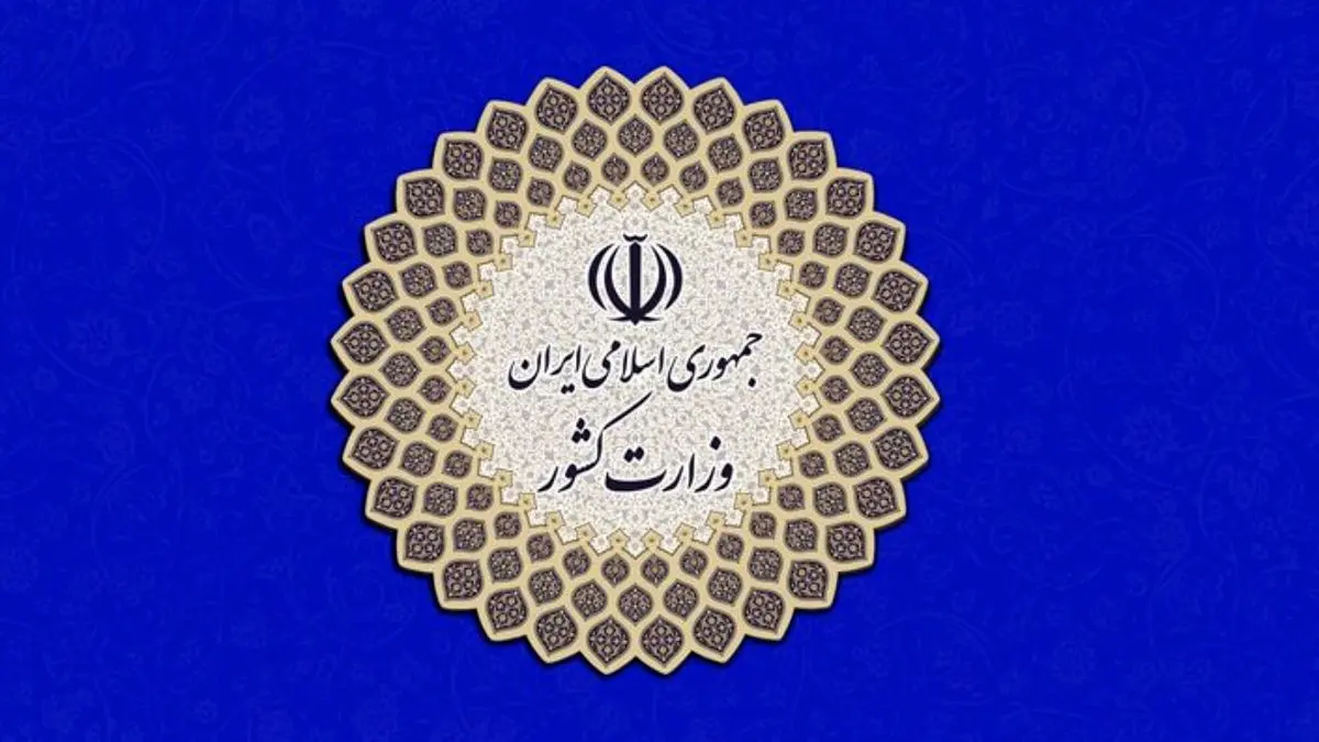جوابیه وزارت کشور در پاسخ به اظهارات نماینده تبریز