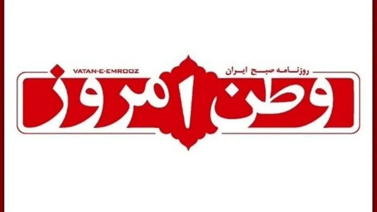 فوری/ روزنامه وطن امروز به دلیل توهین به روحانی تذکر گرفت