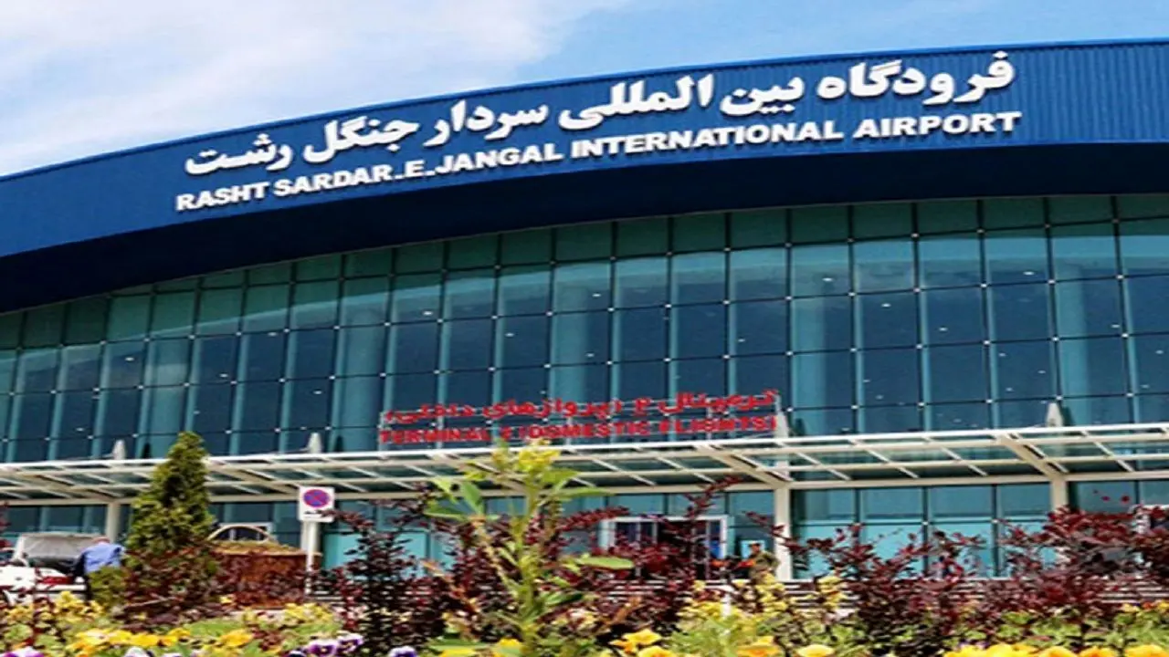 تشدید نظارت بر رعایت شیوه نامه های بهداشتی در فرودگاه بین المللی سردار جنگل رشت
