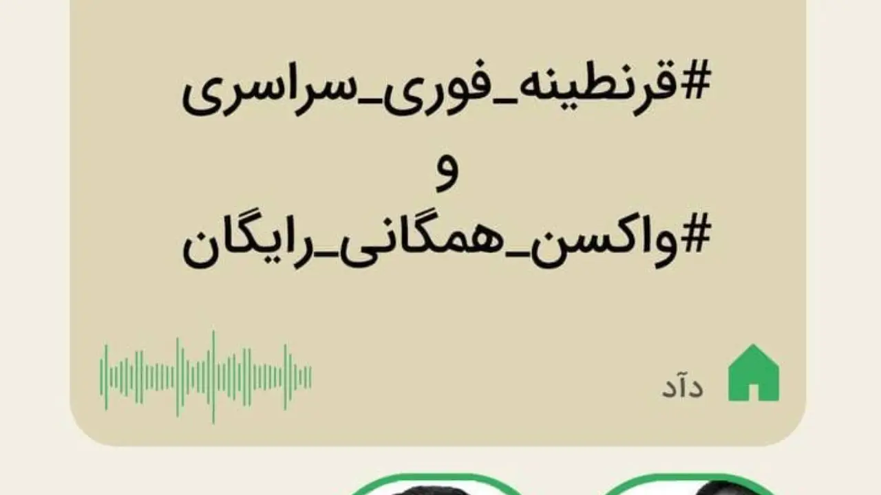 قرنطینه فوری سراسری و واکسن همگانی رایگان