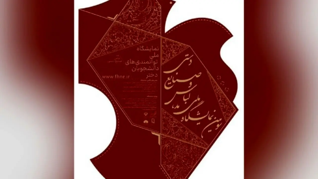 فراخوان سومین نمایشگاه مد، لباس و صنایع دستی منتشر شد