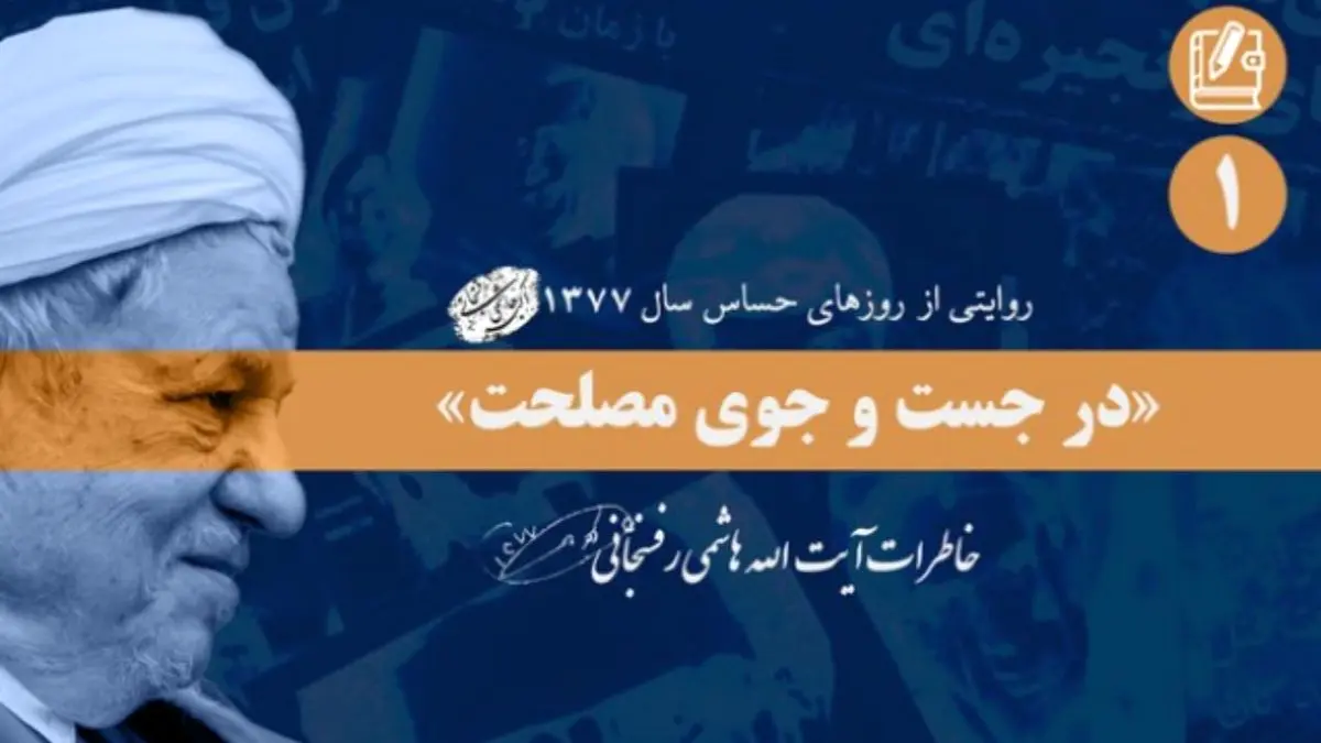 سال 77 به روایت آیت‌الله هاشمی‌رفسنجانی در کتاب «در جستجوی مصلحت»