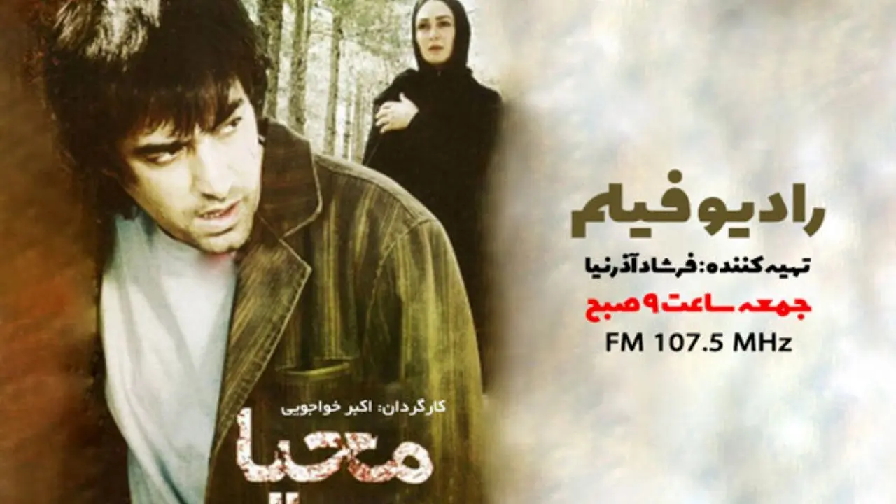 شهاب حسینی با «محیا» روی موج «رادیو فیلم» می‌رود