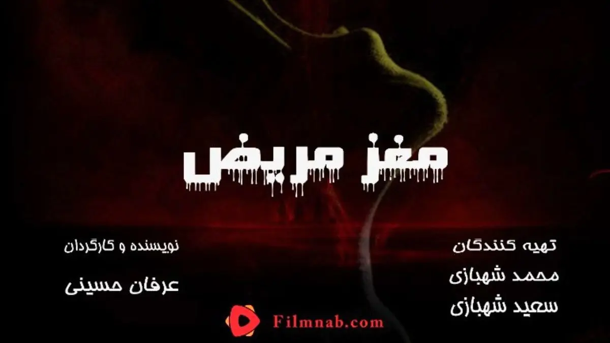 پیش تولید «مغز مریض» آغاز شد/ رونمایی از پوستر