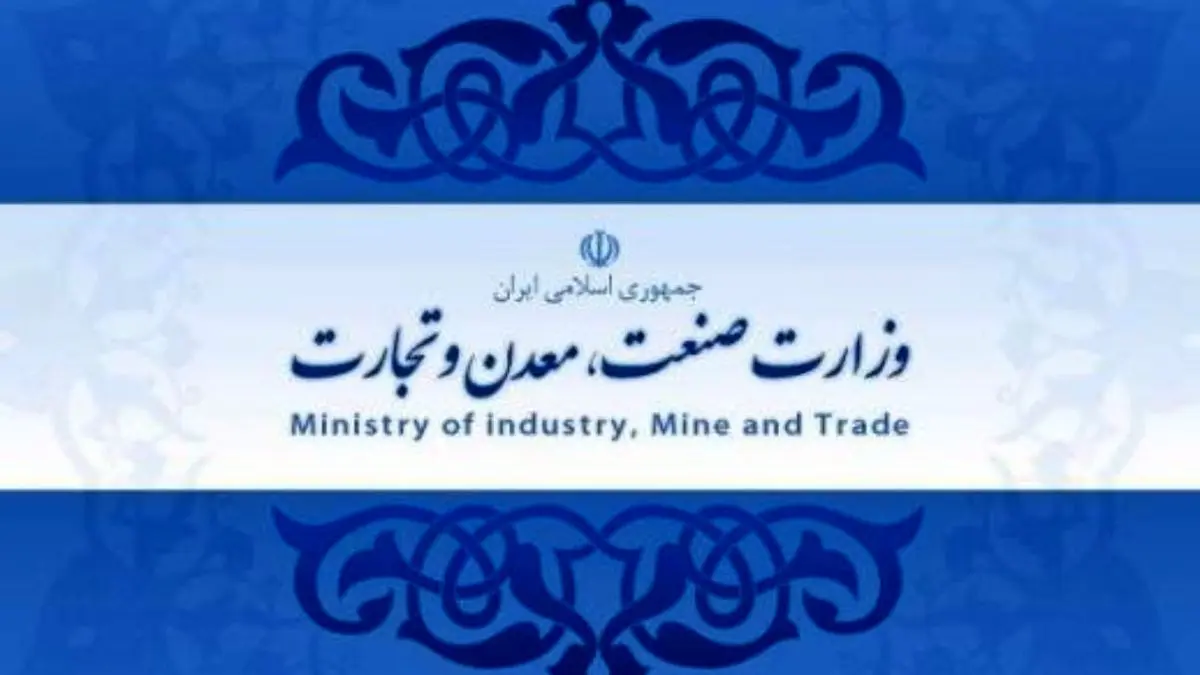 اطلاعیه وزارت صنعت، معدن و تجارت در راستای فرامین مقام معظم رهبری