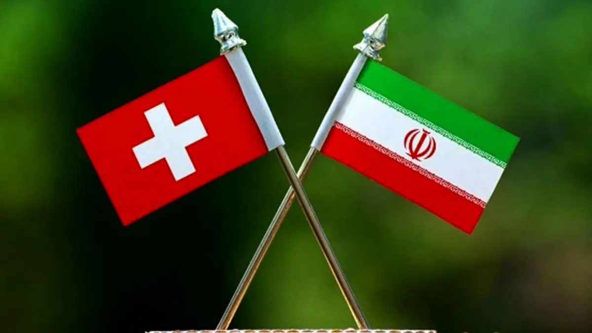 ظرفیت تجارت 10 میلیارد دلاری ایران و سوئیس با اجرای برجام
