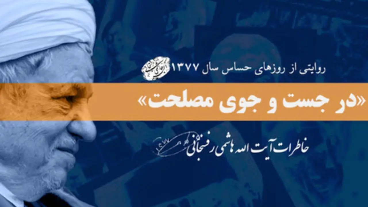 گزارش سید محمد خاتمی در مورد هیات آمریکایی