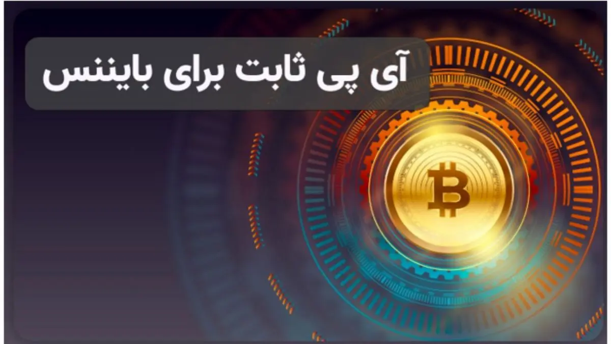 «آی پی ثابت برای بایننس»