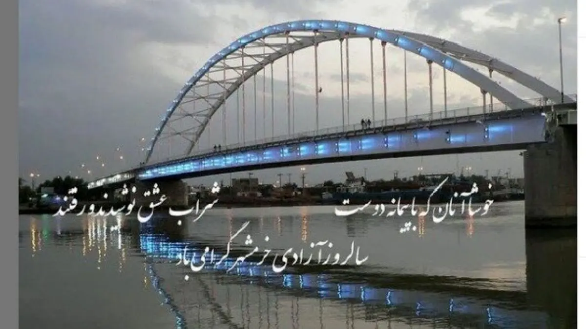 ظریف سالروز  آزادسازی خرمشهر را تبریک گفت