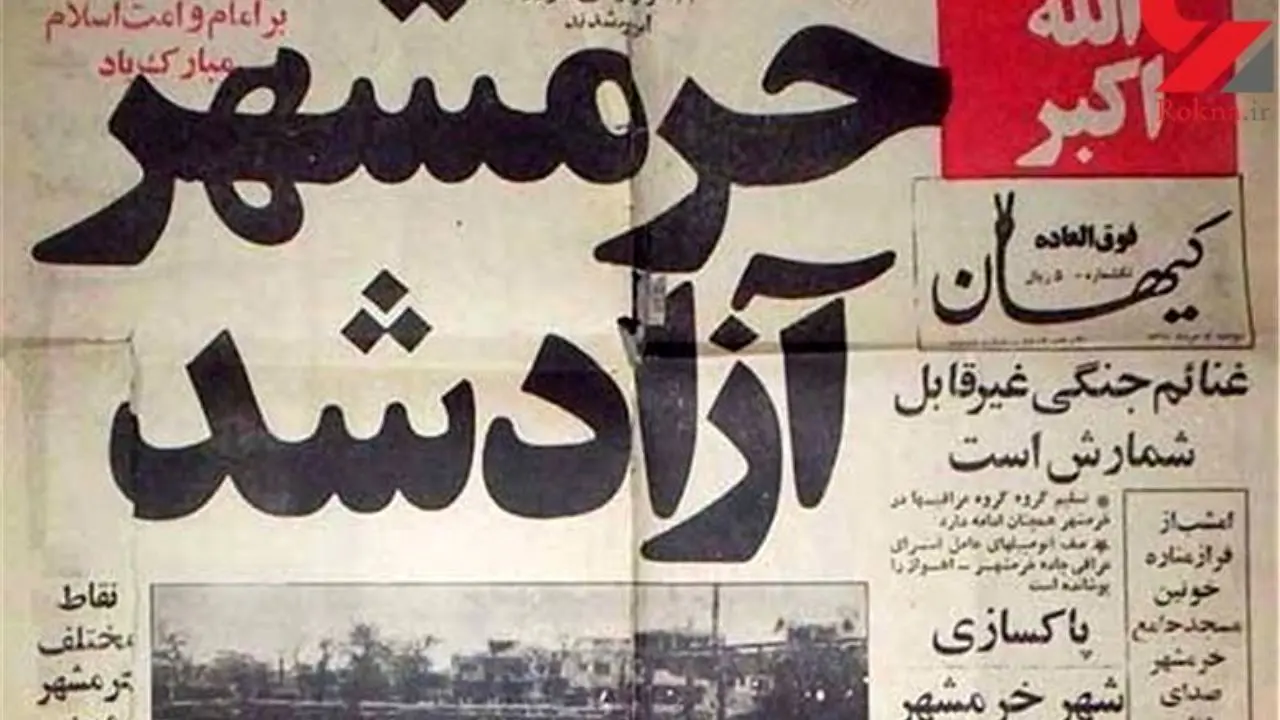 شادترین لحظه تاریخی ایرانی‌ها / لحظه آزادسازی خرمشهر+ ویدئو