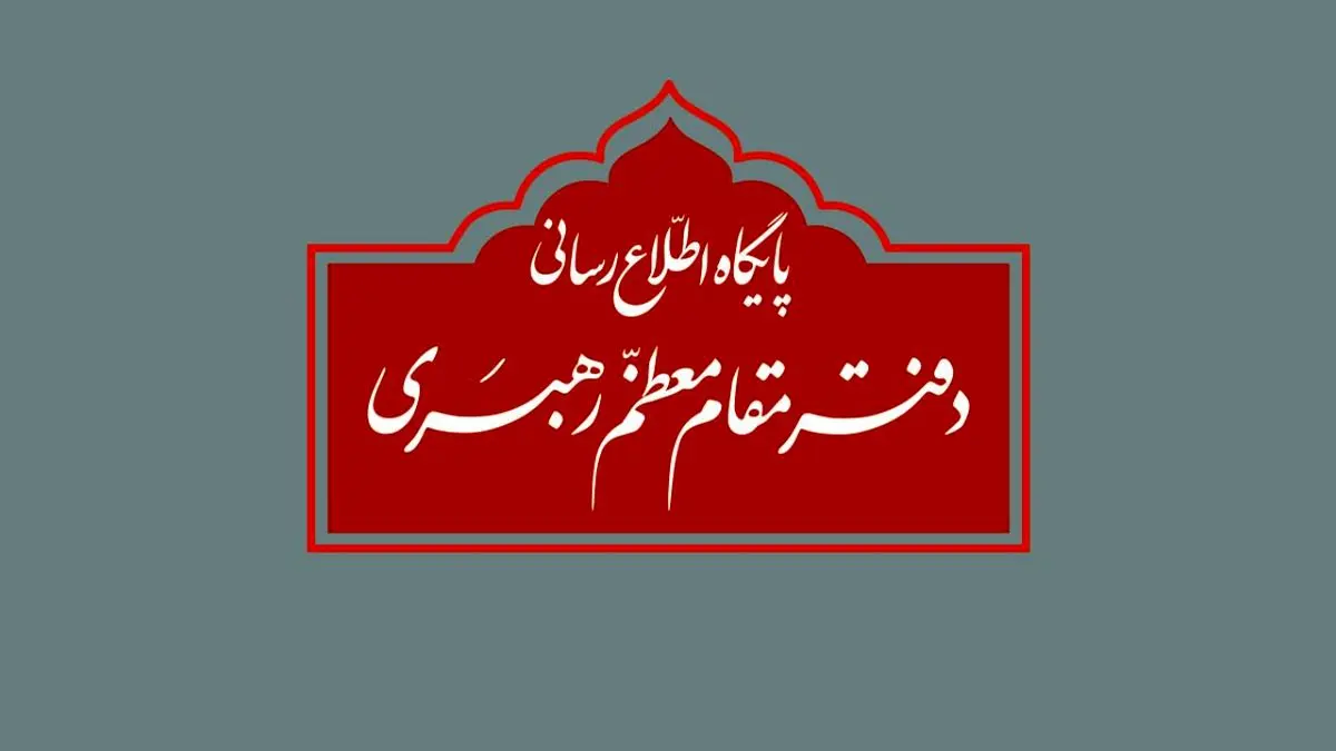 توضیح دفتر رهبری درباره استفتاء منتشرشده در یکی از نشریات + عکس