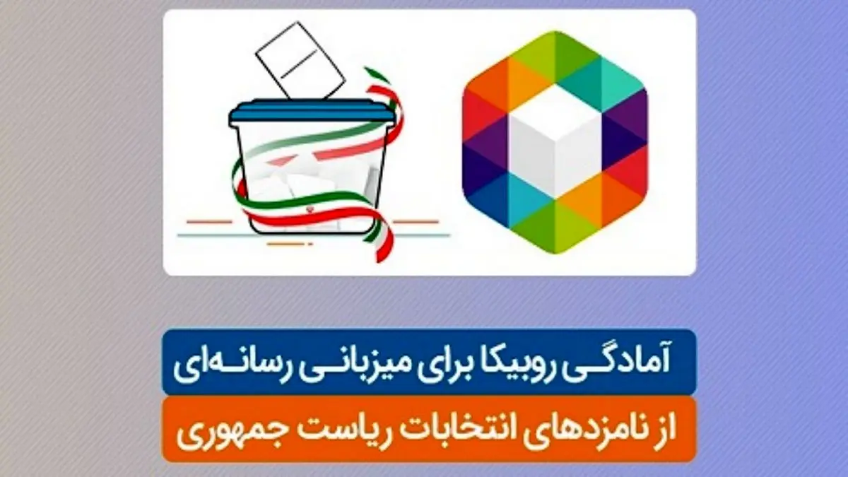 آمادگی روبیکا برای میزبانی رسانه‌ای از نامزدهای انتخابات ریاست جمهوری