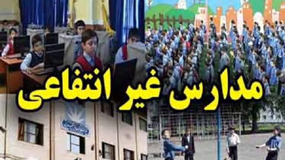 اخطار به مدارس غیردولتی برای درج اطلاعاتشان/ در غیر اینصورت کف شهریه اعمال می‌شود