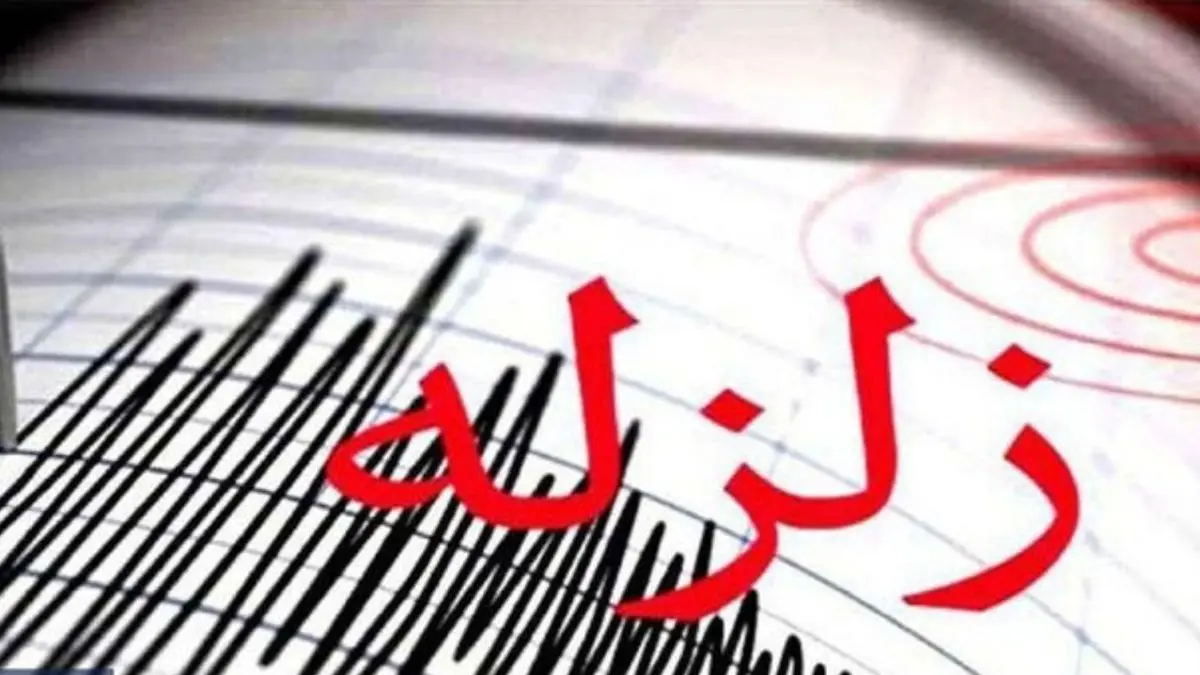 ثبت زمین‌لرزه 4.4 در استان کردستان/ استان‌های بوشهر و خراسان شمالی در صدر پُرلرزه‌ها