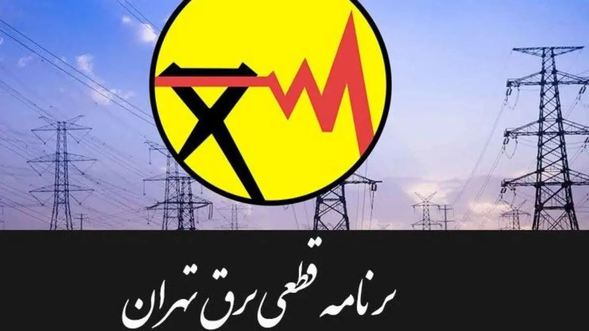 برق 33 سازمان دولتی پایتخت قطع شد