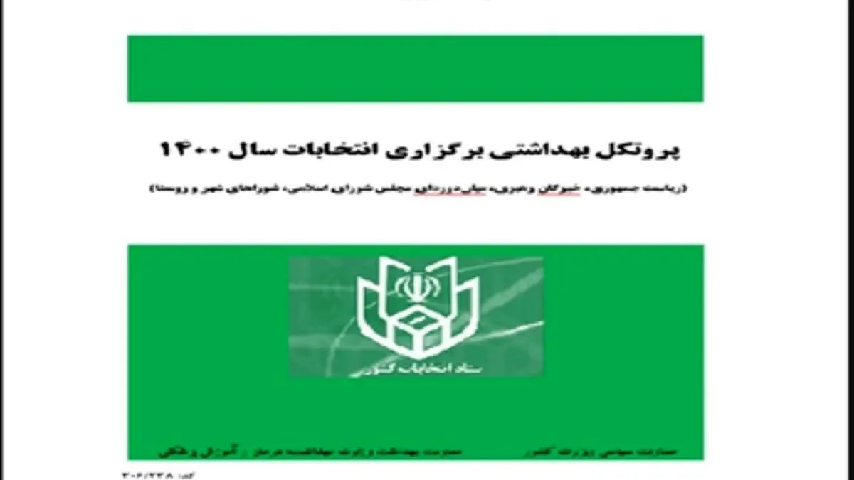 پروتکل بهداشتی برگزاری انتخابات سال 1400 ابلاغ شد