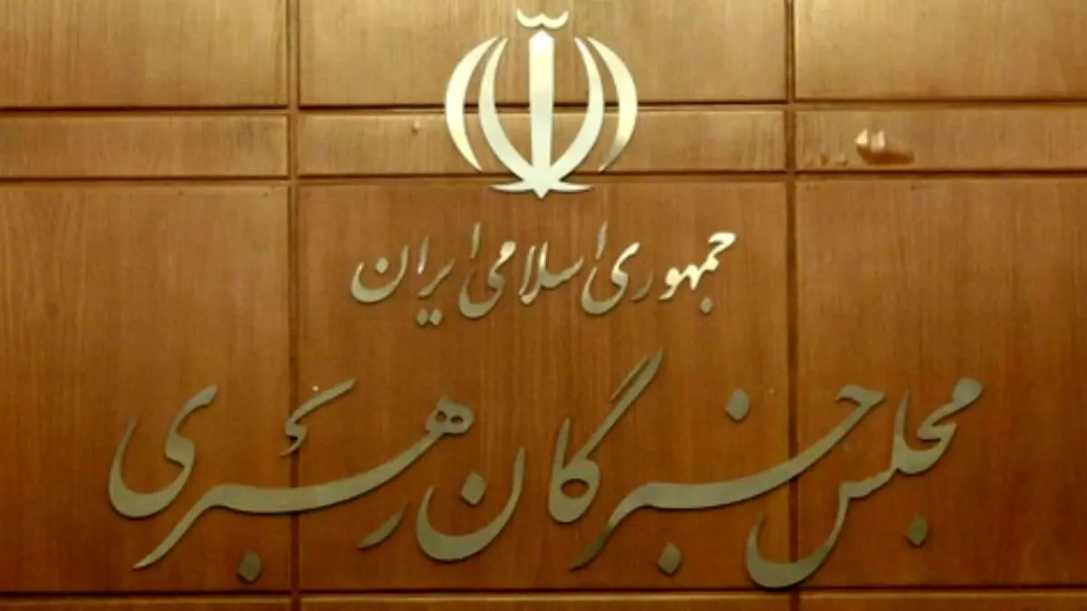 اعلام زمان تبلیغات نامزدهای انتخابات میاندوره‌ای مجلس خبرگان رهبری