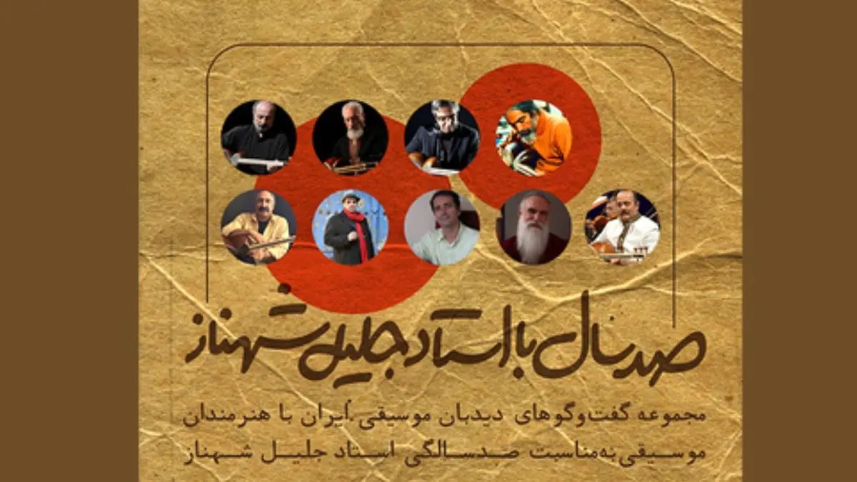 «دیده‌بان موسیقی ایران» برنامه «صدسال با استاد جلیل شهناز» را برگزار می‌کند