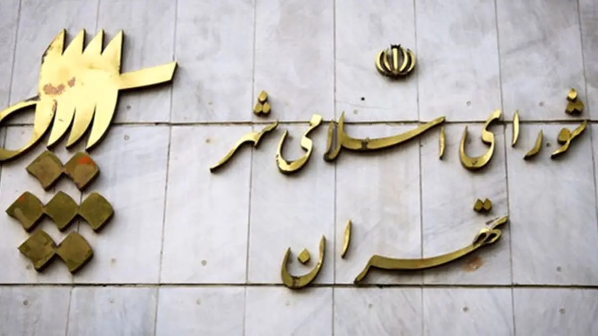 کد انتخاباتی کاندیداهای شورای شهر تهران اعلام شد/ زمان فعالیت تبلیغاتی از 20 تا 27 خرداد است+ اسامی