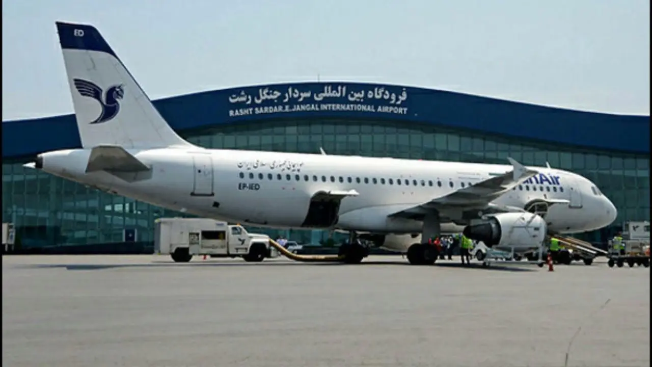 490 میلیارد ریال پروژه جدید در فرودگاه سردار جنگل رشت افتتاح می‌شود