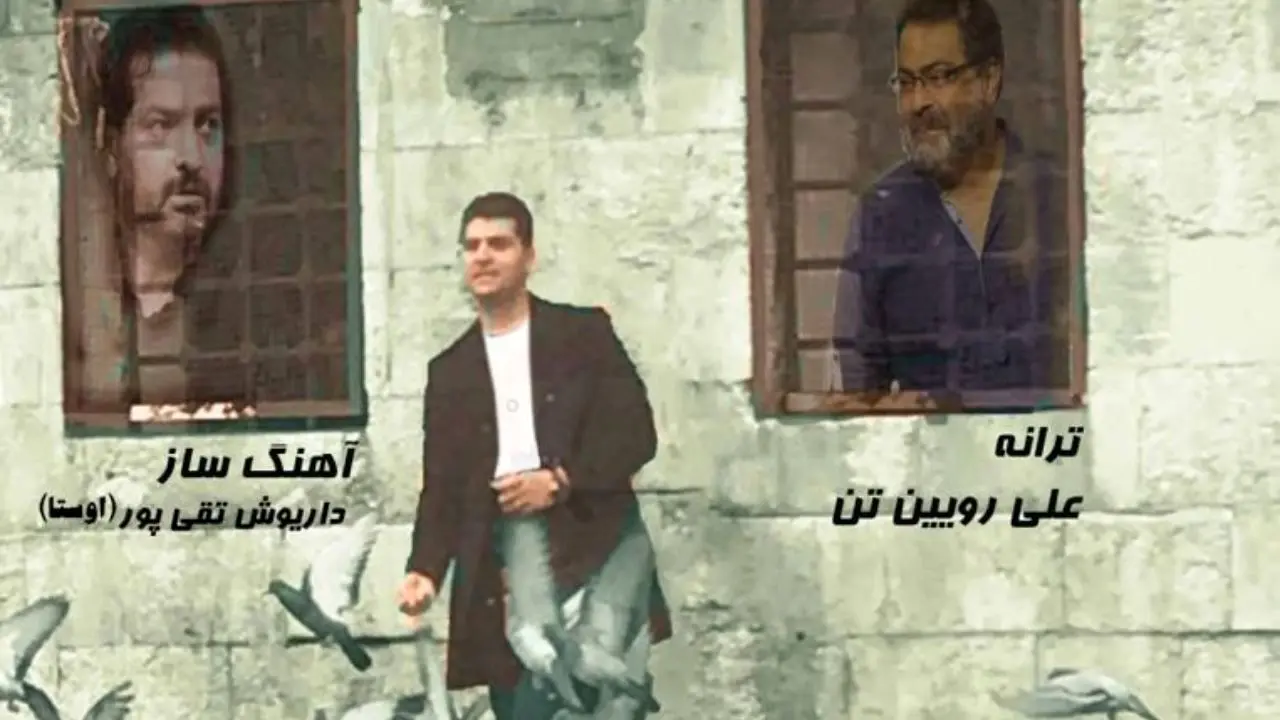 جدید‌ترین ترانه «علی رویین‌تن» با صدای «علی حیدری» منتشر شد