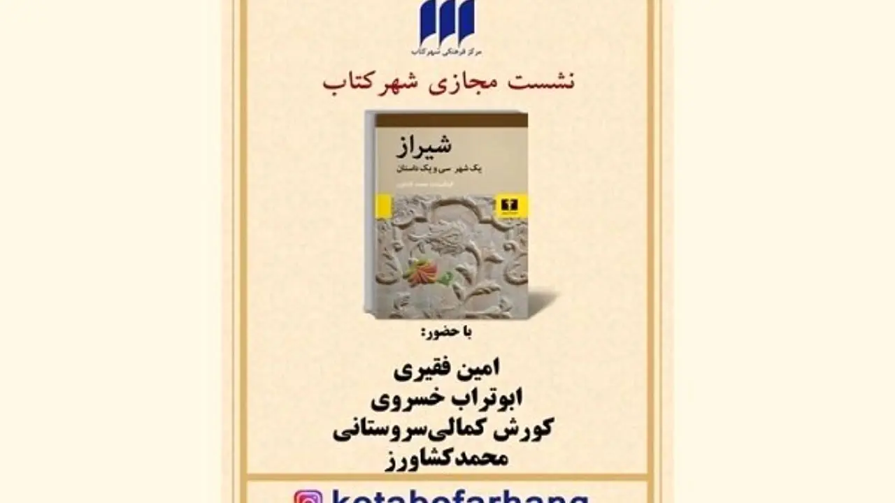 کتاب «شیراز، یک شهر و سی و یک داستان» نقد می‌شود