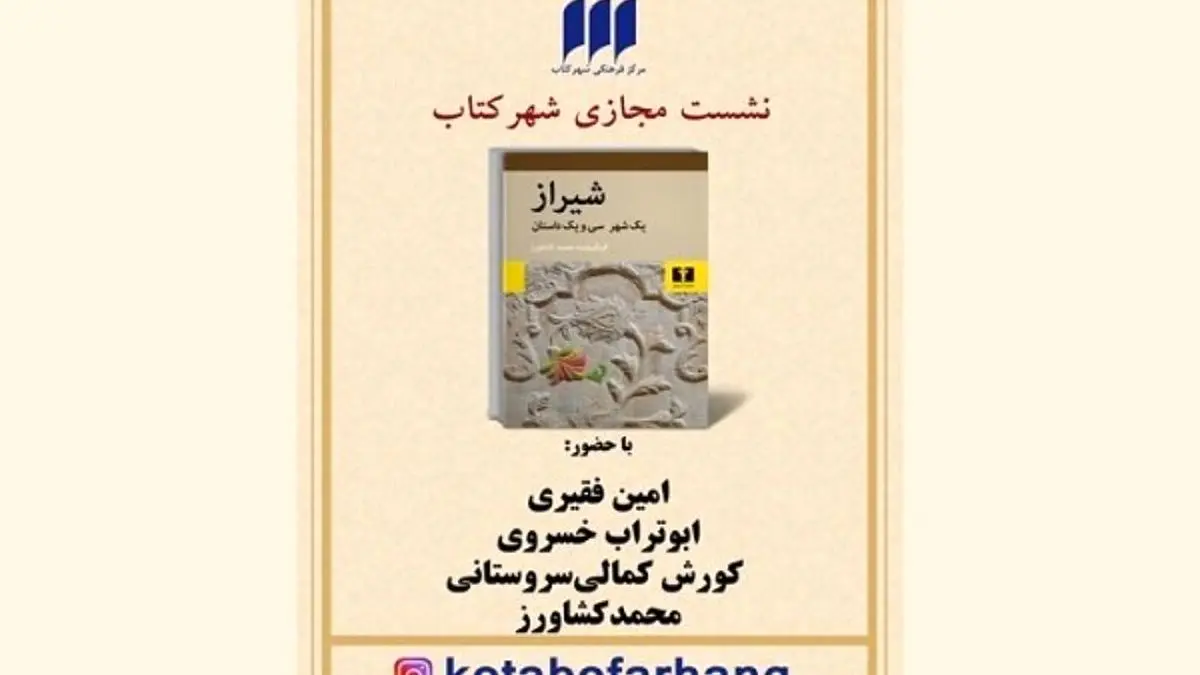 کتاب «شیراز، یک شهر و سی و یک داستان» نقد می‌شود