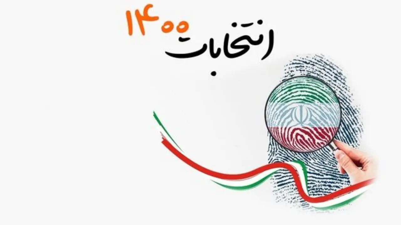 مشاهده اطلاعات نامزدهای انتخاباتی در سامانه «انتخاب ایران»