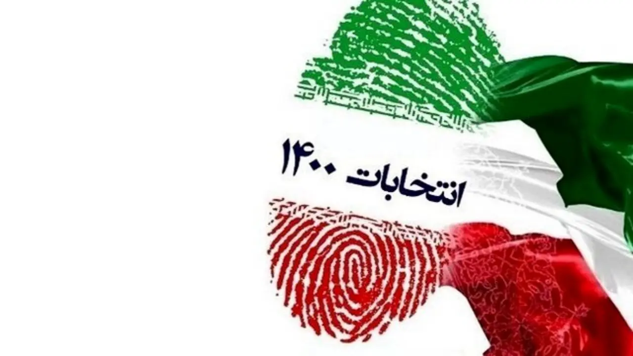 انتخابات 1400| چشم همه به انتخابات ایران است