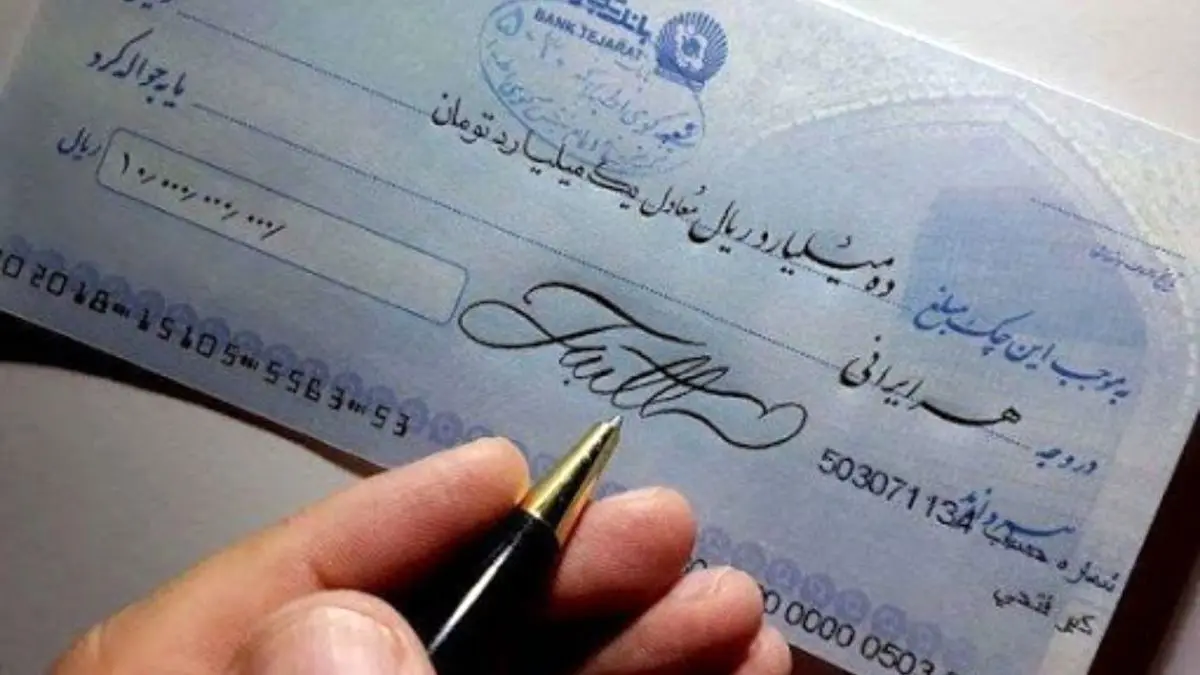 صدور چک در دستگاه‌های دولتی تهران حذف شد