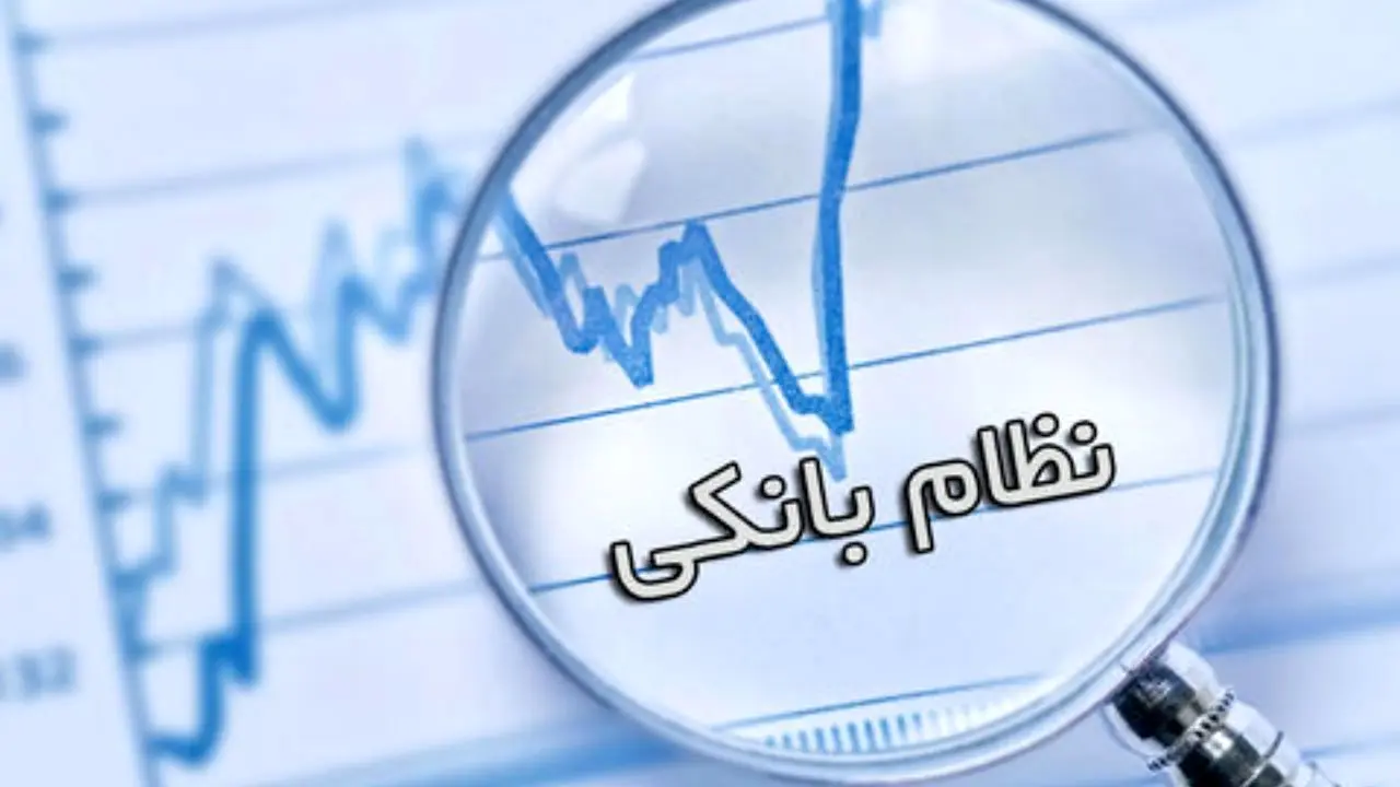 اصلاح نظام بانکی روی میز دولت جدید