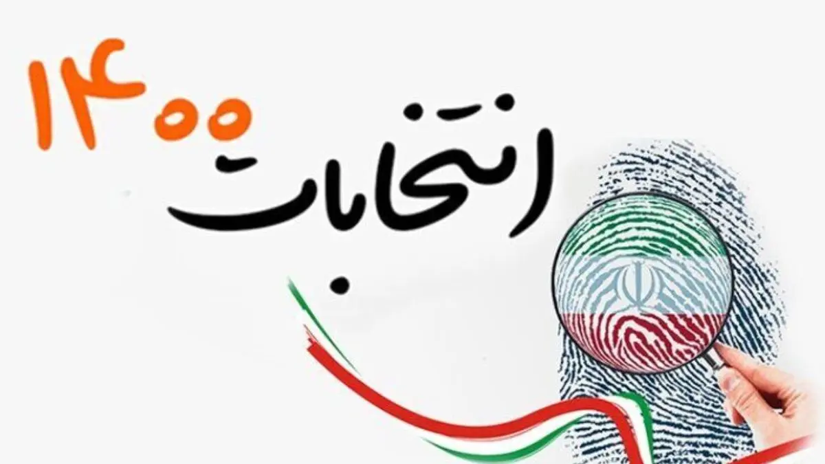 اعلام نظر نهایی شورای نگهبان درباره انتخابات 1400