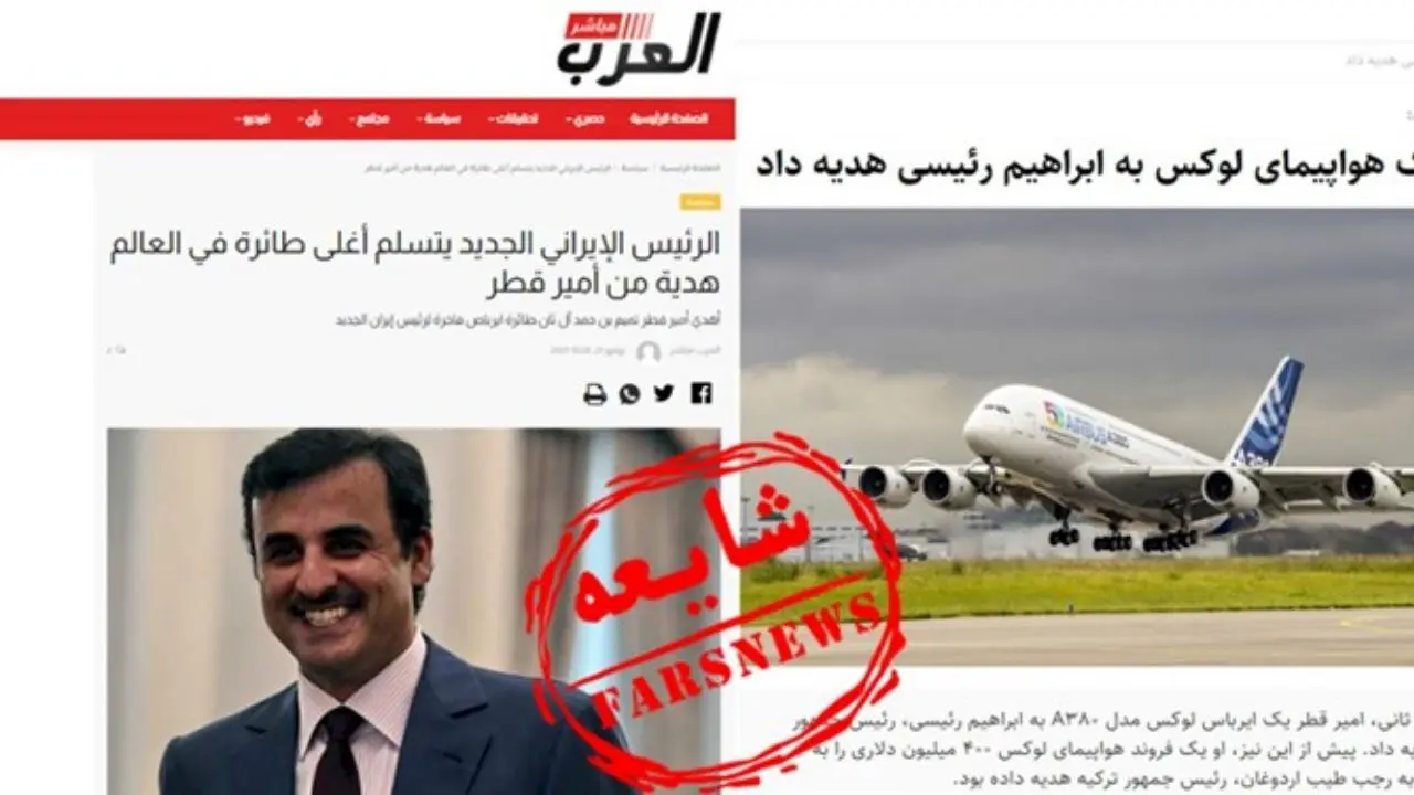 خبر «هدیه هواپیمای تجملاتی امیر قطر به رئیسی» شایعه است