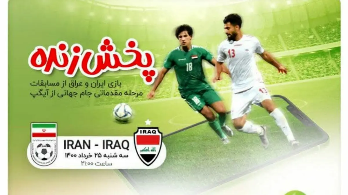 پخش زنده دیدار ایران - عراق از آیگپ