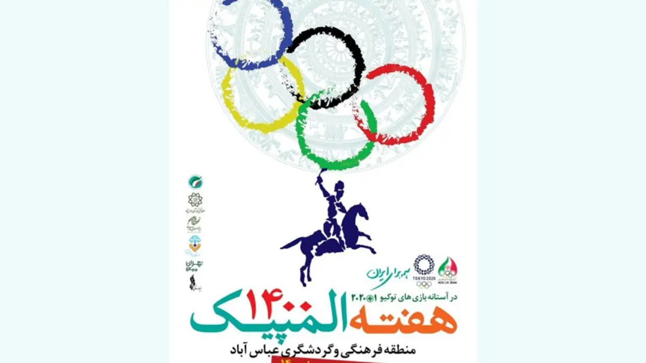 برنامه‌های فرهنگی هفته المپیک در منطقه فرهنگی و گردشگری عباس آباد