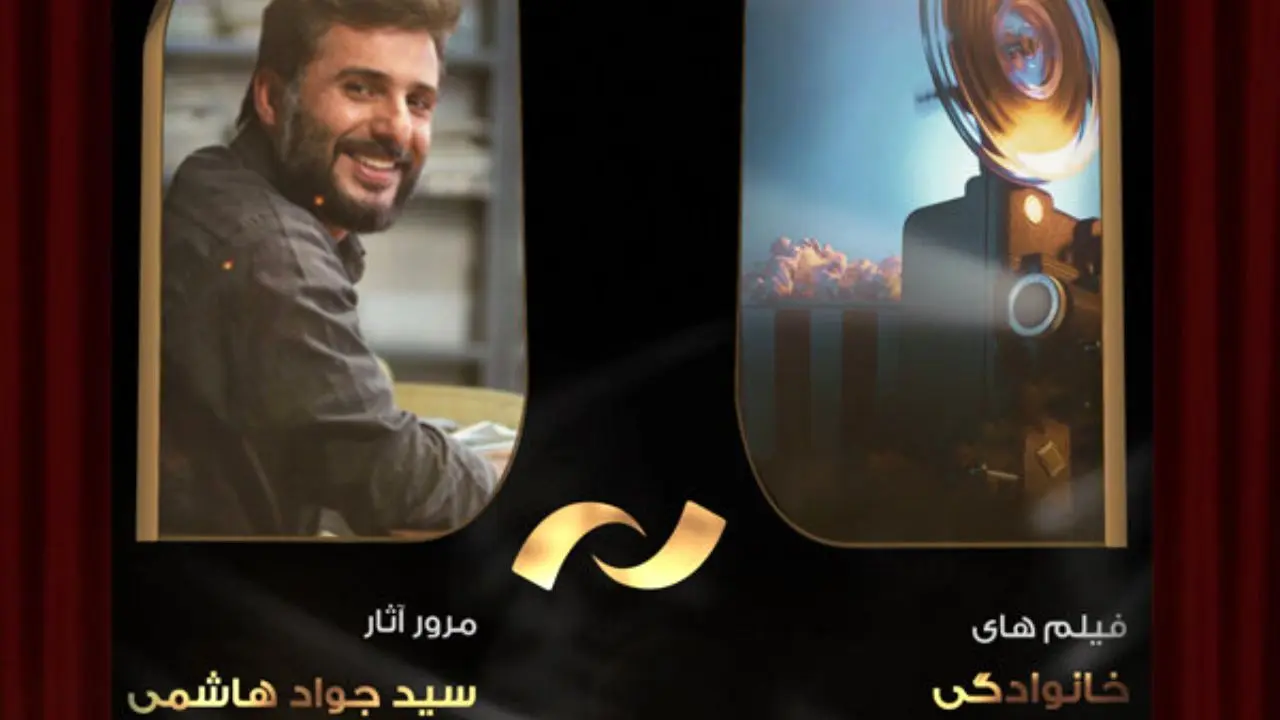 فیلم‌های «سید جواد هاشمی» در شبکه نمایش مرور می‌شود