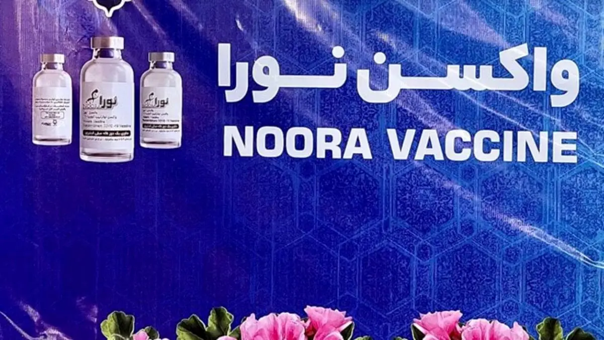 واکسن کرونای «نورا» رونمایی شد