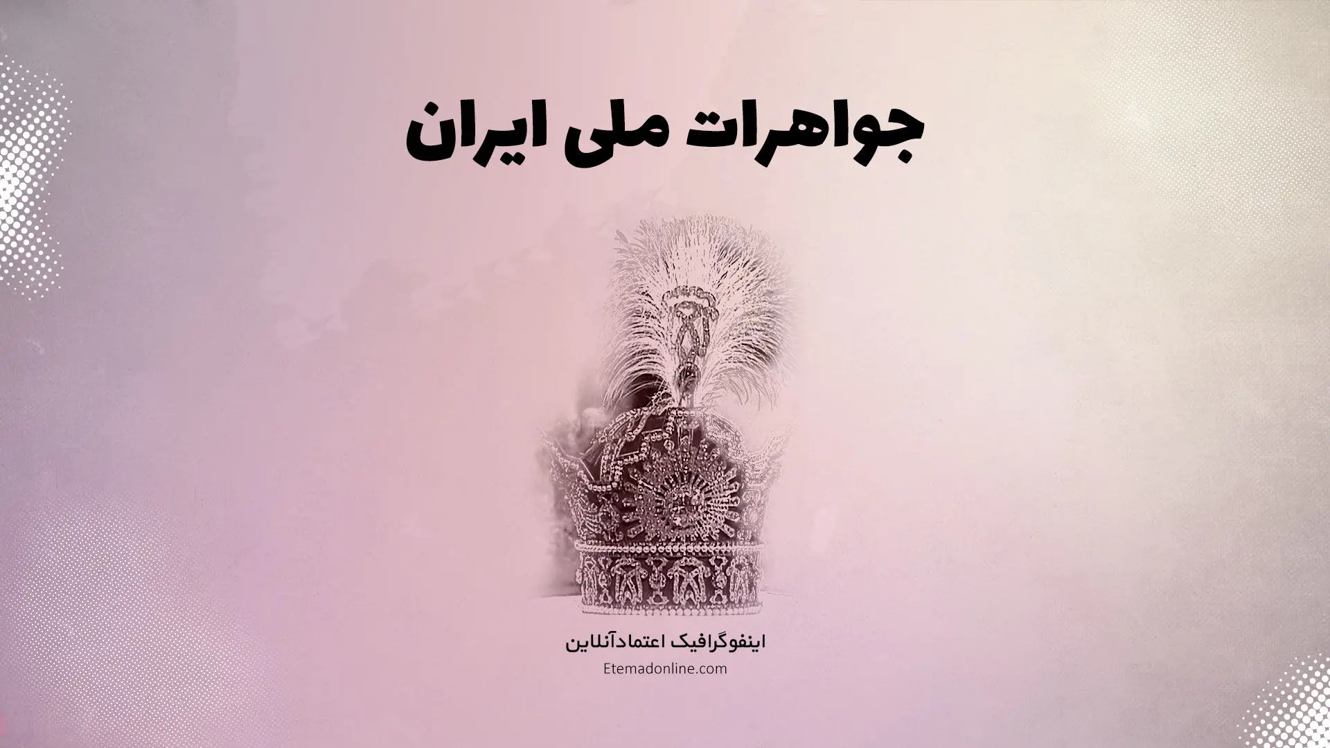 اینفوگرافی| نگاهی به برخی از گران‌بهاترین آثار موزه جواهرات ملی ایران
