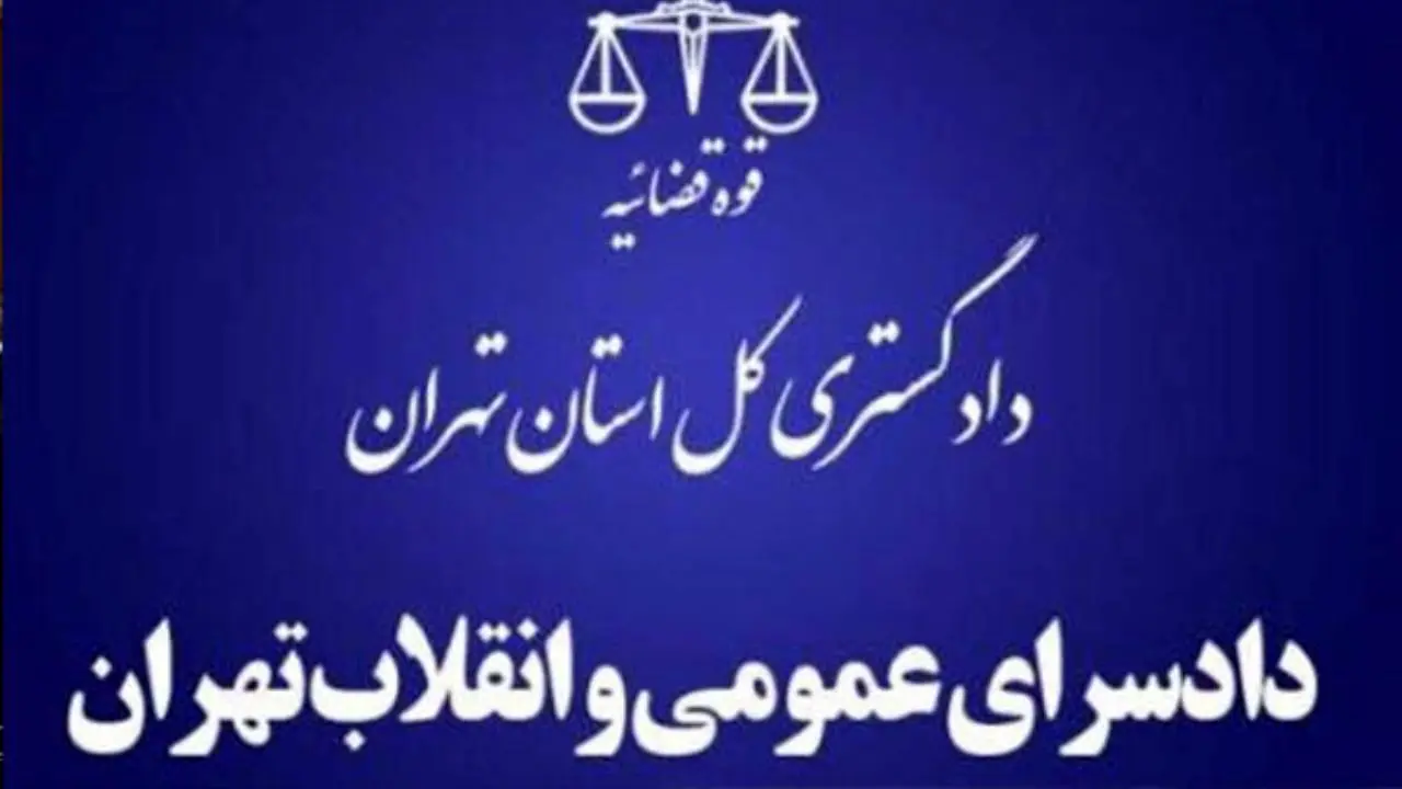 دستور رئیس کل دادگستری تهران برای برگزاری دیدارهای مردمی