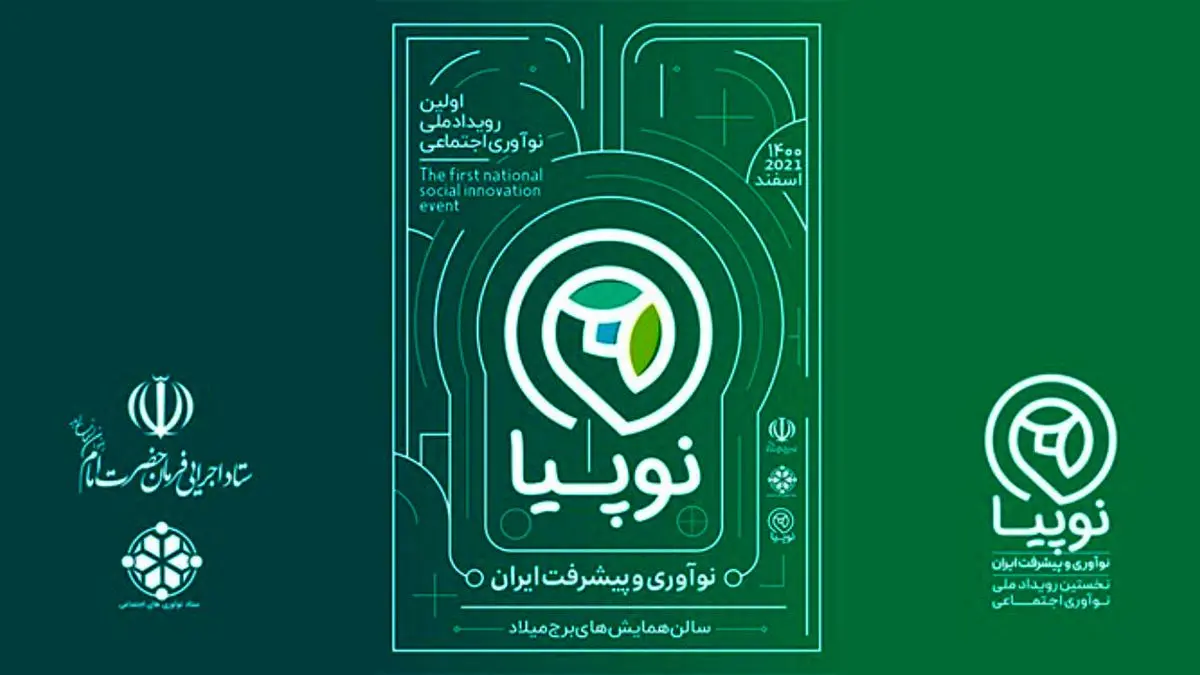 رویداد ملی نوآوری اجتماعی و پیشرفت ایران برگزار می‌شود